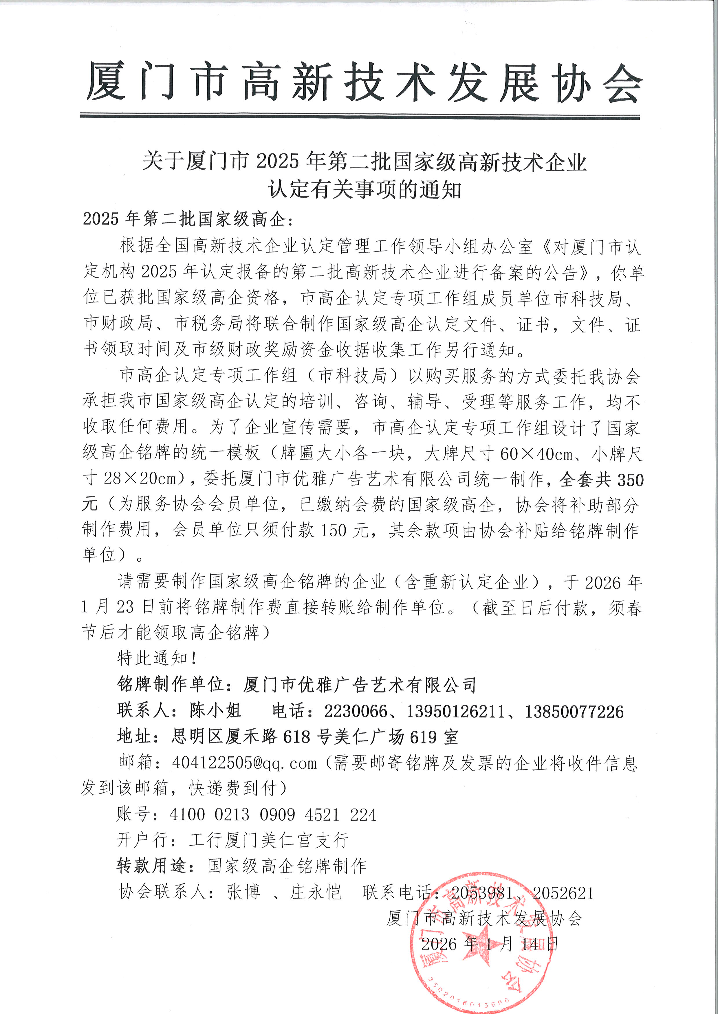 关于厦门市2025年第二批国家级高新技术企业认定有关事项的通知.JPG